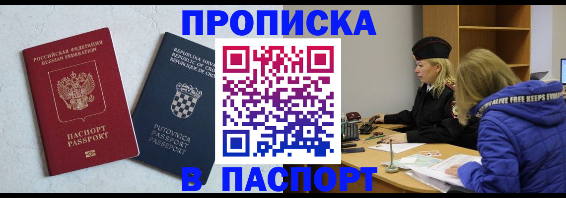 прописка в Бийске