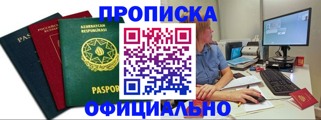 прописка регистрация в Бийске