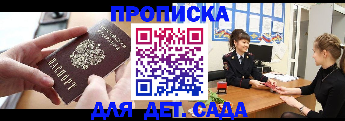 прописка в Бийске